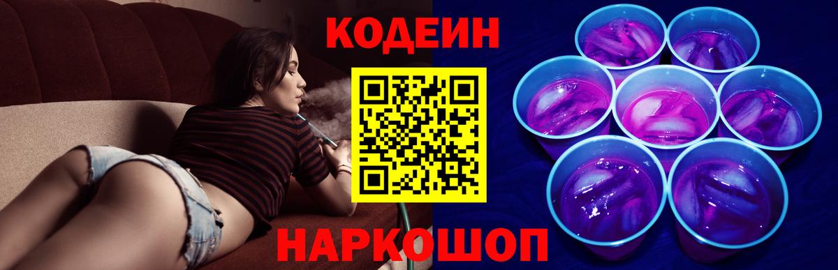Кодеиновый сироп Lean Purple Drank Камышлов